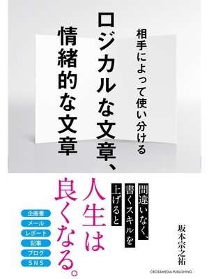 cover image of ロジカルな文章、情緒的な文章